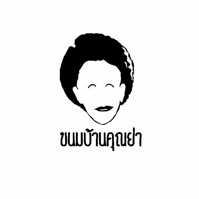 ขนมบ้านคุณย่า